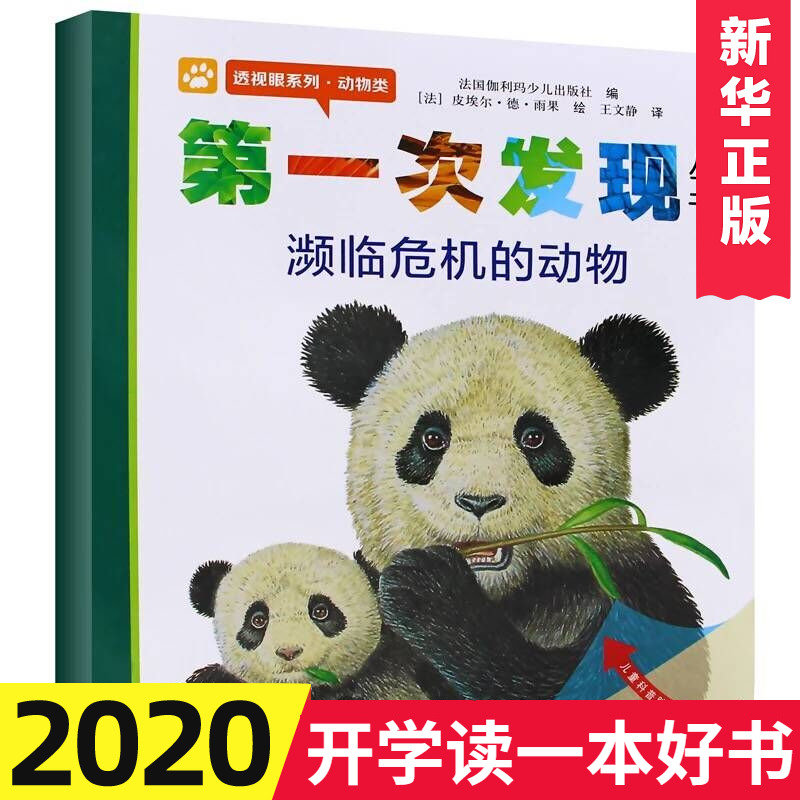 第一次发现丛书 濒临危机的动物透视眼系列 儿童绘本书 小学一年级课外阅读科普儿童文学 动物生存认知动物类 科普百科童书 接