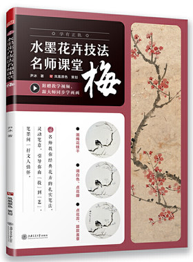 梅国画水墨花卉技法怎样画梅兰竹菊牡丹基础自学水墨梅花入门教程书籍跟大师同步学画画梅花枝干调色花蕊水墨画梅花写生构图画法