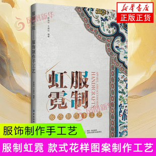 王威仪 书籍 新华正版 服饰设计等角度 服饰制作手工艺 李晓玲 中国服饰手工艺 文化 编著 社 服制虹霓 技法 中国纺织出版 工艺要求
