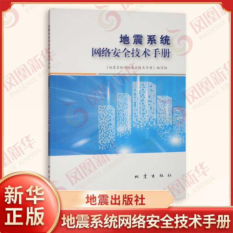 地震系统网络安全技术手册 本书编写组 著 虚拟化 大数据 云计算等新技术的广泛使用 安全科普读物 地震出版社 新华书店正版书籍