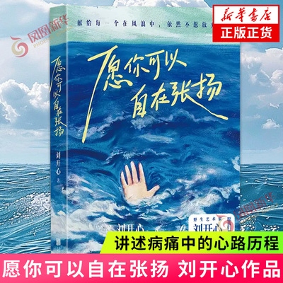 愿你可以自在张扬 罕见病患者刘开心作品 讲述病痛中的心路历程用创作抵抗绝望 献给每个在风浪中不愿放弃的人现当代文学随笔