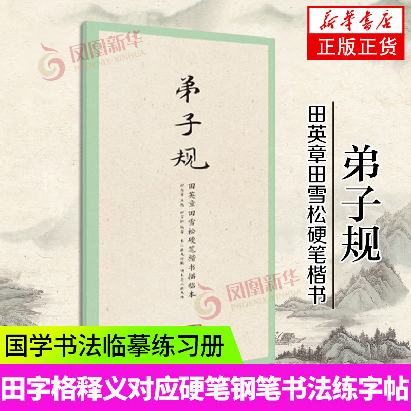 国学经典第一辑 弟子规 田英章田雪松硬笔楷书描临本 无蒙纸临摹纸 释义对应硬笔钢笔书法练字帖书籍 书法篆刻技法