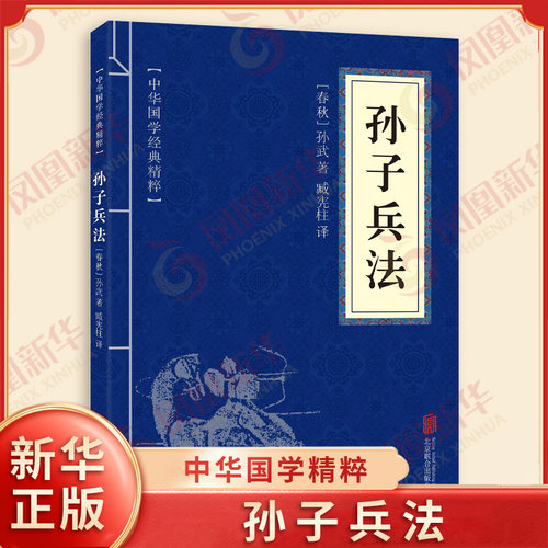 孙子兵法 中华国学精粹 原文+注释+译文 孙武兵法孙膑兵法谋略智慧处世智慧 中国古典政治军事谋略哲学 北京联合出版社 新华正版