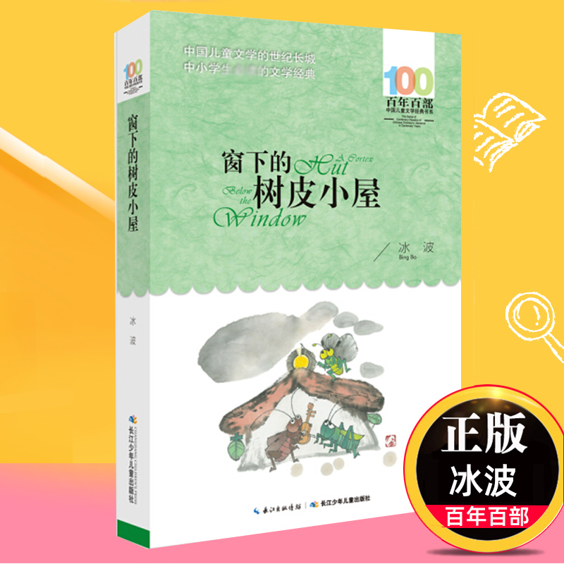 窗下的树皮小屋冰波百年百部儿童文学书系中小学青少版9-10-11-12周岁三四五六年级少儿童课外读物