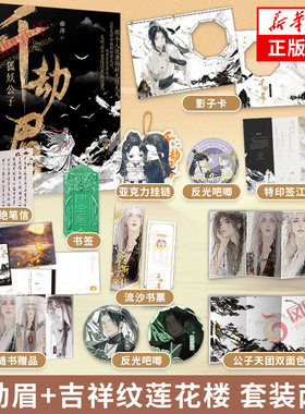 吉祥纹莲花楼+千劫眉-狐妖公子 藤萍作品2册 青春文学 罗云熙主演影视剧《水龙吟》原著小说 凤凰新华书店旗舰店 正版书籍
