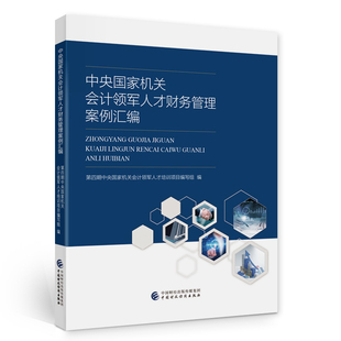 中央国家机关会计领军人才财务管理案例汇编第四期中央国家机关会计领军人才培养项目编会计中国财政经济出版社凤凰新华书店旗舰店