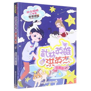 阳光姐姐小书房非常明星系列武林英雄洪英杰