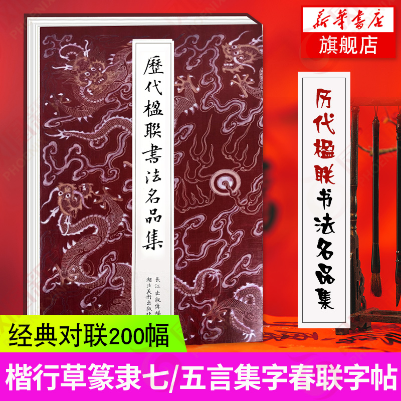 历代楹联书法名品集 徐渭恽寿平邓石如名家经典对联0幅 楷行草篆隶七言五言集字春联字帖 中国名家经典毛笔书法墨迹本临摹作品集