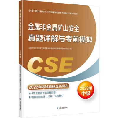 金属非金属矿山安全真题详解与考前模拟 2023版 中级注册安全工程师职业资格考试配套辅导用书编写组 编 应急管理出版社 新华正版