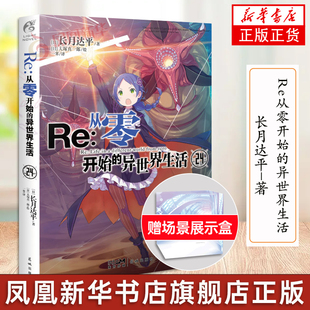 正版 从零开始 异世界生活24 长月达平异生活青春动漫文学穿越奇幻游戏漫画动漫轻小说天闻角川 第24册 赠场景展示盒