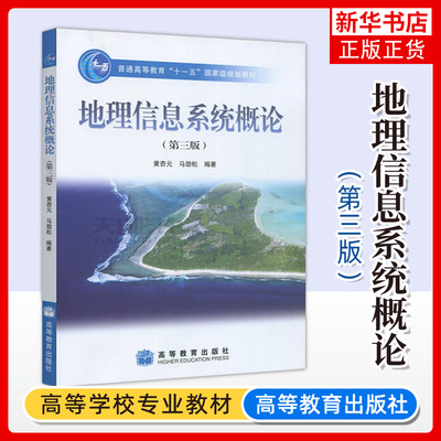 正版新书 地理信息系统概论 第三版第3版 黄杏元 高等教育出版社 大学地球科学类专业本科生研究生地理信息系统大学本科考研教材