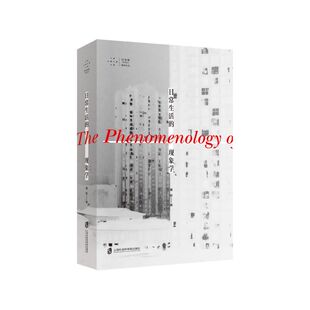 日常生活的现象学 黄旺著 借由现象学的力量摆脱生活的盲目性更自觉地展开行动 正版书籍 凤凰新华书店旗舰店