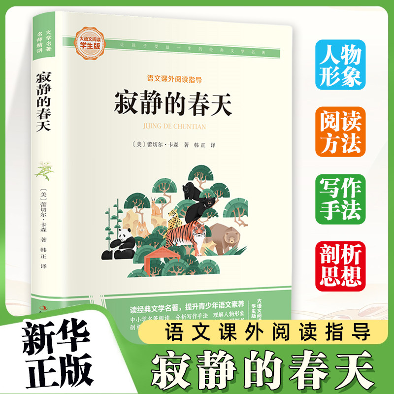 寂静的春天-大语文阅读(学生版) 彩图旁批旁注 初中名著课外阅读书籍八年级上册 (美)蕾切尔.卡森 吉林出版 童书故事少年文学读物