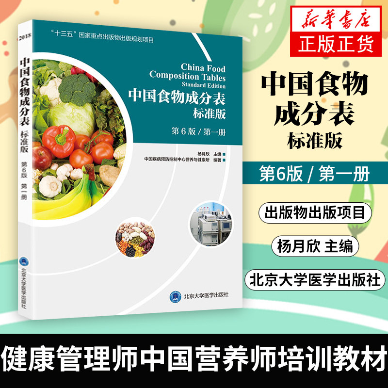 中国食物成分表标准版书籍