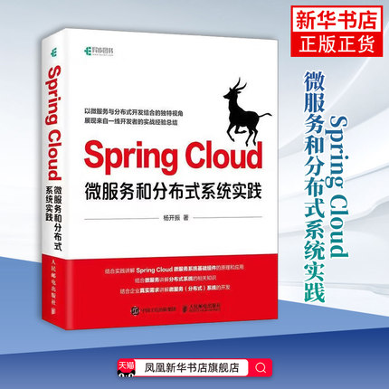 Spring Cloud微服务和分布式系统实践 杨开振著 Javaee开发教程书籍spring boot微服务实战 微服务分布式构架开发实战 新华正版