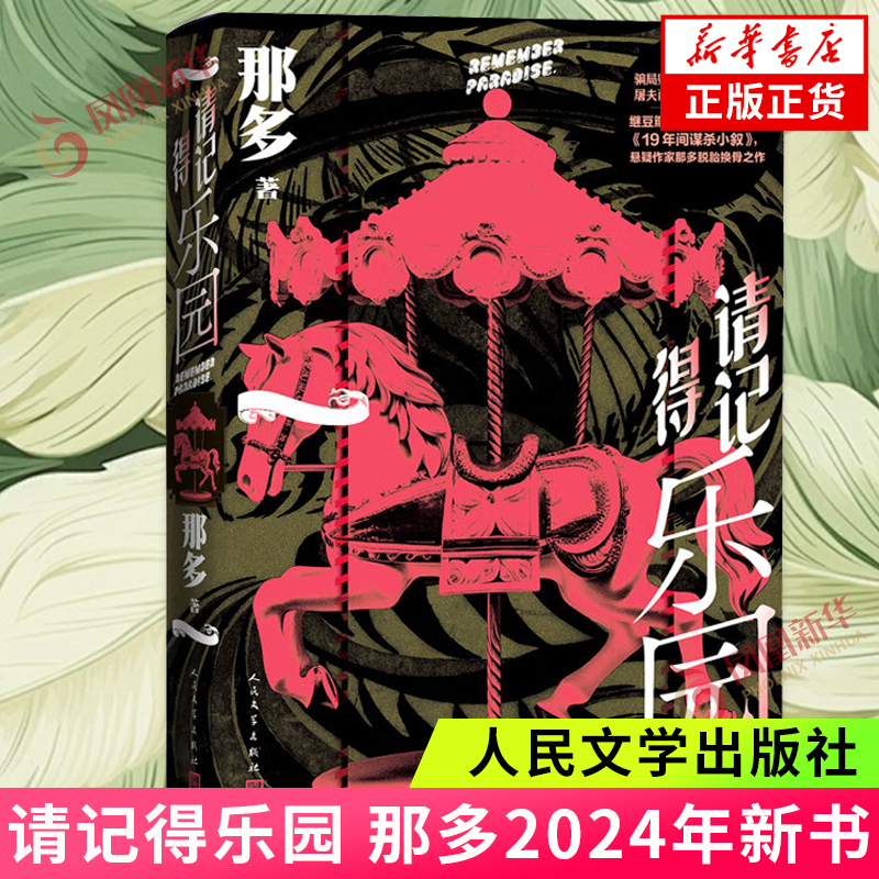 请记得乐园 那多2024年新书 19年间谋杀小叙骑士的献祭荒墟归人作者 侦探推理悬疑小说 人民文学出版社 凤凰新华书店旗舰店正版书 书籍/杂志/报纸 侦探推理/恐怖惊悚小说 原图主图