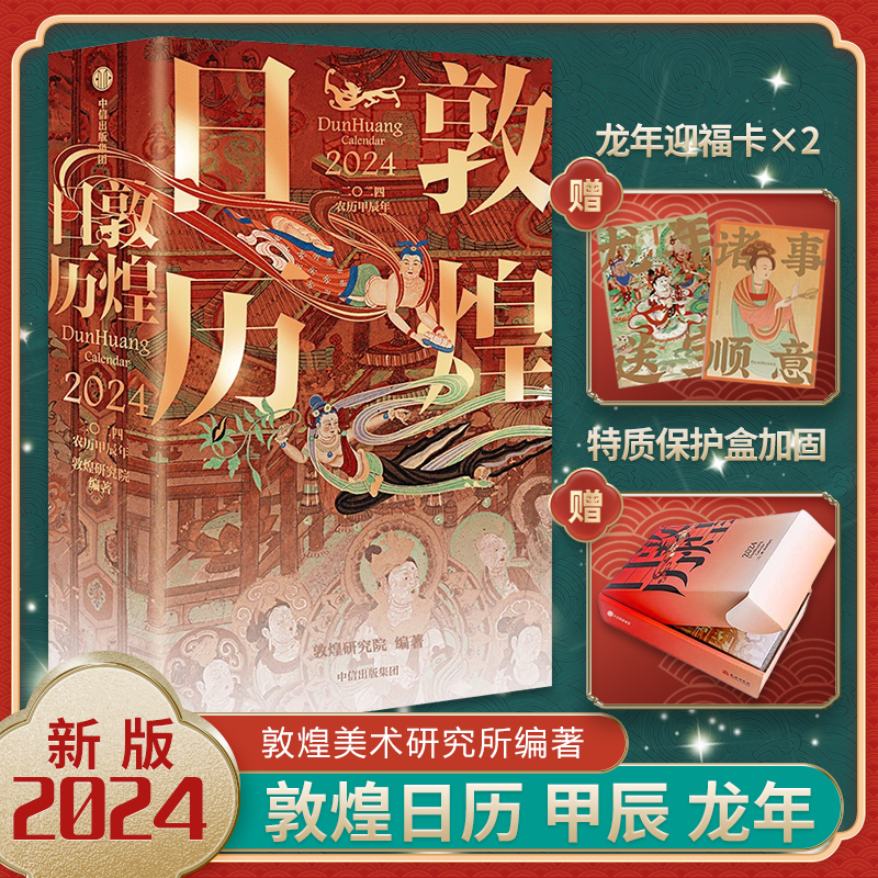 敦煌日历2024龙年日历台历