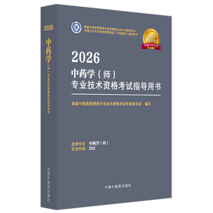 2026中药学（师）专业技术资格考试指导用书国家中医药管理局专业技术资格考试专家委员中国文化/民俗中国中医药出版社