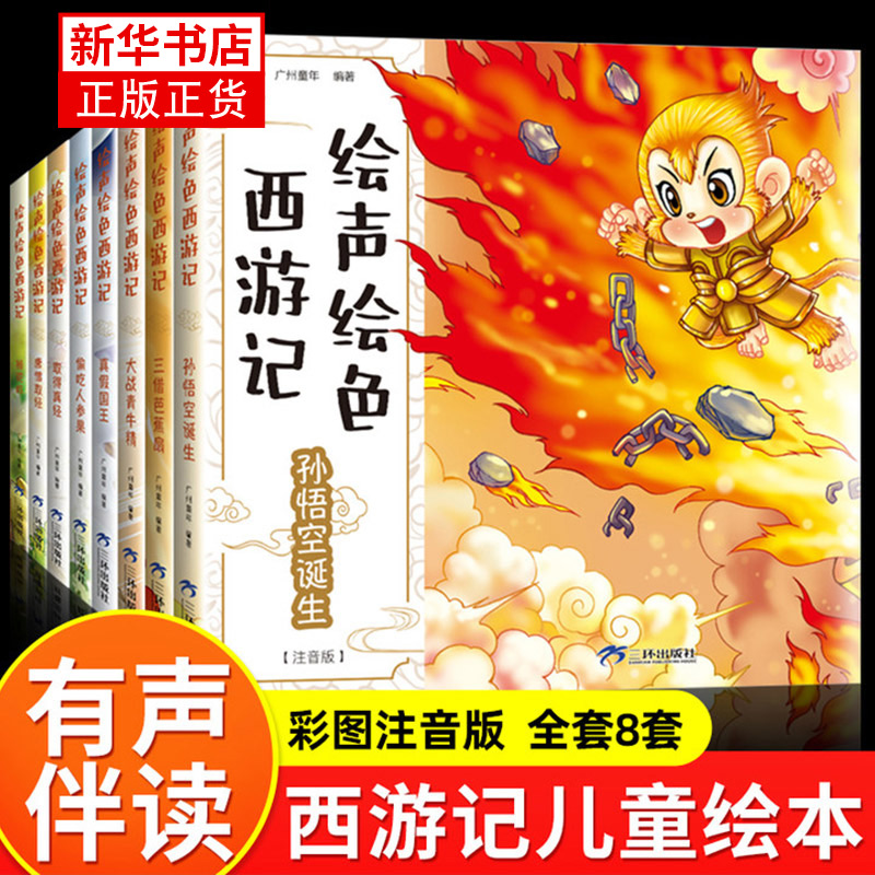 绘声绘色西游记儿童版注音版西游记儿童绘本孙悟空诞生唐僧取经偷吃人参果真假国王取得真经阅读课外书正版 凤凰新华书店旗舰店