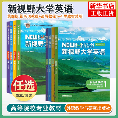 新视野大学英语 第四版 读写教程1234 思政智慧版 视听说教程 学生用书 郑树棠 主编 新视野大学英语 第四版 含U校园激活码 外研社