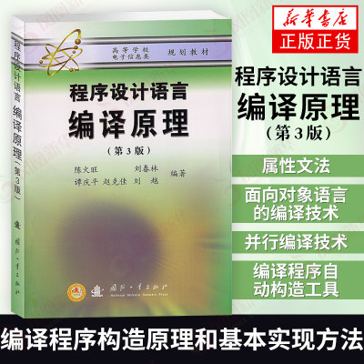 程序设计语言编译原理第3版 陈火旺刘春林谭庆平赵克佳刘越编著 编译程序 高校电子信息类教材正版书籍【凤凰新华书店旗舰店】