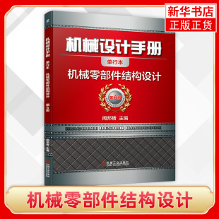 机械零部件结构设计-机械设计手册(第6版)几何公差表面结构机械设计制造维修技术教程书 凤凰新华书店旗舰店