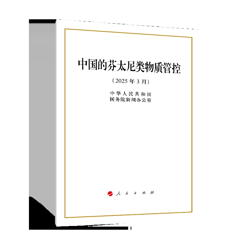 中国的芬太尼类物质管控 32开本 为介绍中国管控芬太尼类物质工作及取得成效 分享中国创新管控经验 人民出版社 新华书店正版书籍