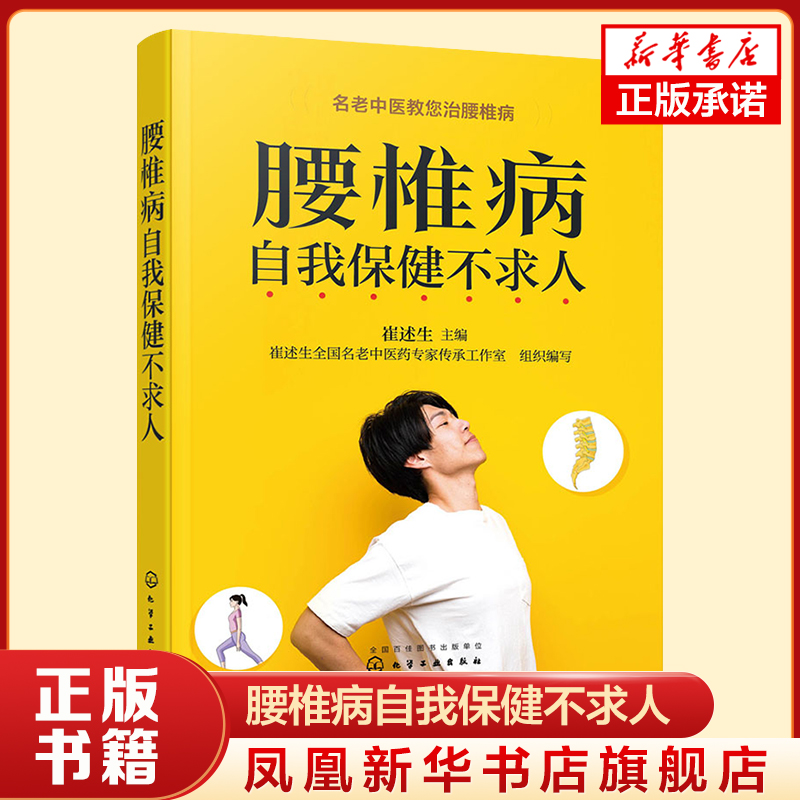 腰椎病自我保健不求人名老中医