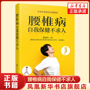 腰椎病中医药治疗与康复 腰椎病治疗 腰椎病日常养护 凤凰新华书店旗舰店 书籍 腰椎病自我保健不求人 正版 腰椎病自我保健与预防