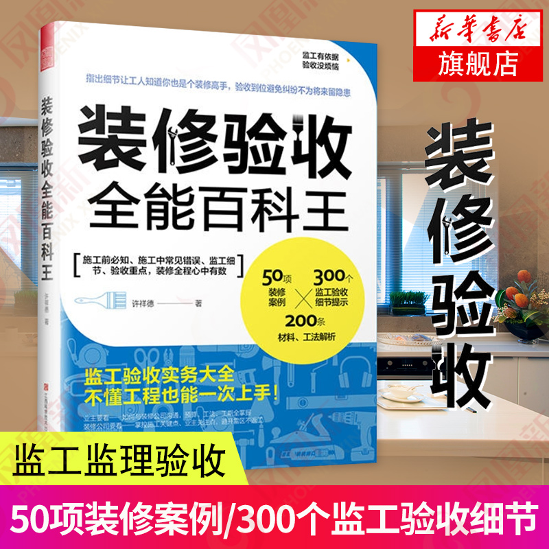 装修验收全能百科王 室内装潢装修材料与施工知识学习书装修案例材料施工程序解读 住宅别墅家庭家居室内装修施工基础知识设计书籍