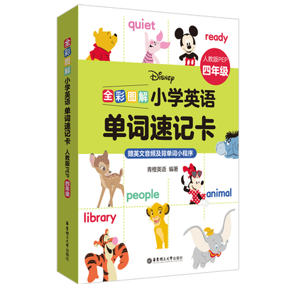 全彩图解小学英语单词速记卡四年级人教版PEP 小学4年级英语基础词汇口袋英语单词记忆法赠英文音频及背单词小程序 新华 正版
