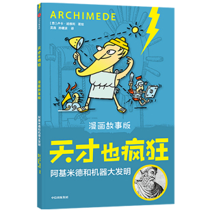 天才也疯狂 阿基米德和机器大发明6 12岁小学生一二三年级卢卡诺维利著意大利安徒生奖让孩子在笑声中爱上科学 漫画故事版