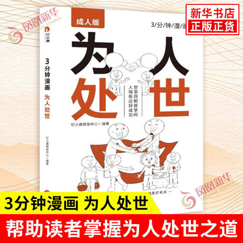 3分钟漫画 为人处世 成人版 世事洞明皆学问 人情练达即文章 帮助读者掌握为人处世之道 励志书籍 天地出版社 新华书店正版图书籍