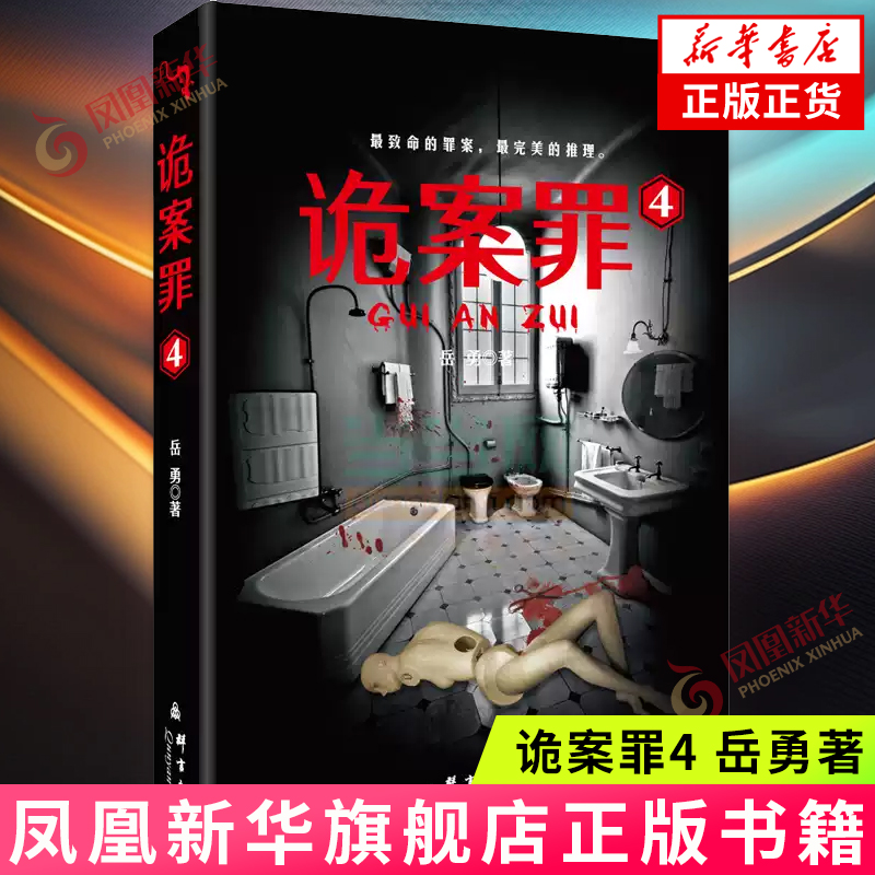 诡案岳勇连环故事惊险曲折犯罪