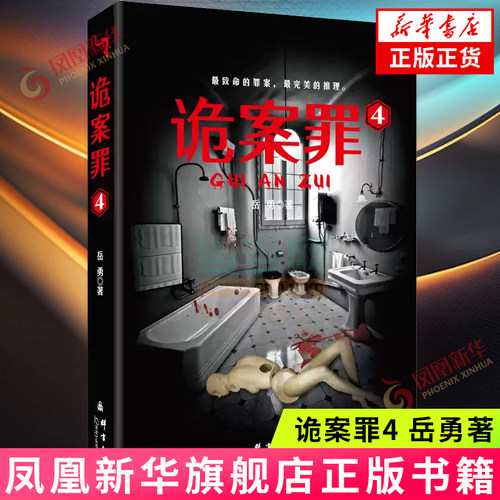 诡案岳勇连环故事惊险曲折犯罪
