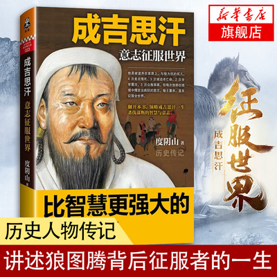 【凤凰新华书店旗舰店】成吉思汗意志征服世界 度阴山著  帝王师知行合一 讲述狼图腾背后的征服者成吉思汗传历史人物传记正版书籍