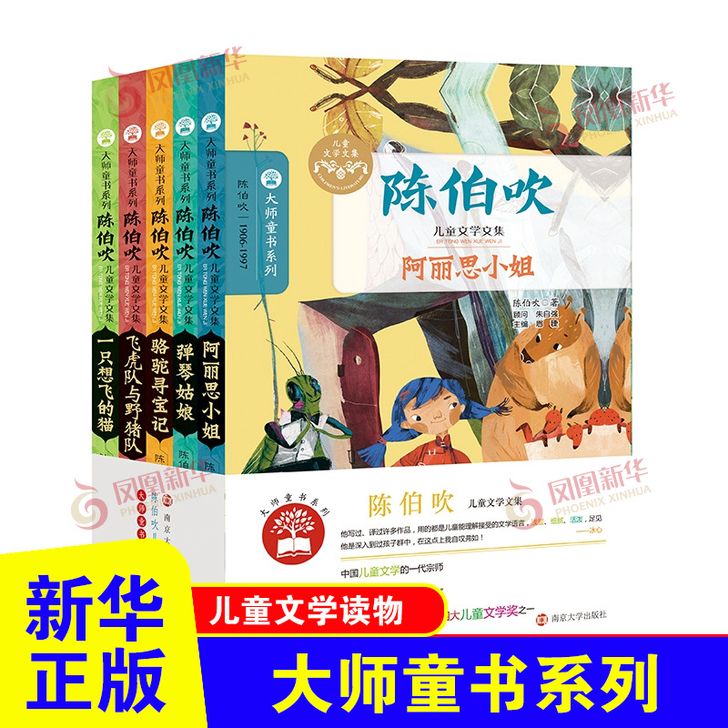 陈伯吹儿童文学全集全套5册一只想飞的猫飞虎队与野猪队阿丽思小姐儿童文学故事书二三四年级小学生课外阅读书籍3-4-6年级