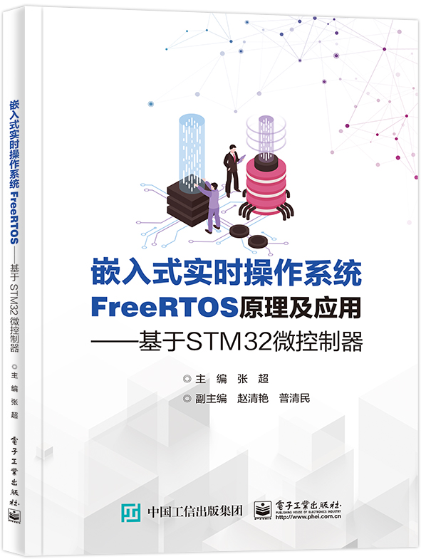 嵌入式实时操作系统FreeRTOS原理及应用：基于STM32微控制器主编张超正版书籍凤凰新华书店旗舰店电子工业出版社