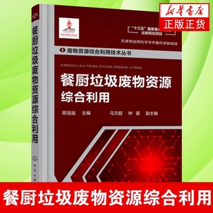 餐厨垃圾废物资源综合利用厌氧发酵技术 厨房垃圾废物处理方法技术图书籍 餐饮行业垃圾分类处理环境保护研究参考书