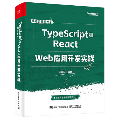 TypeScript+React  Web应用开发实战-高效实战精品 王金柱 电子工业出版社 新华正版书籍