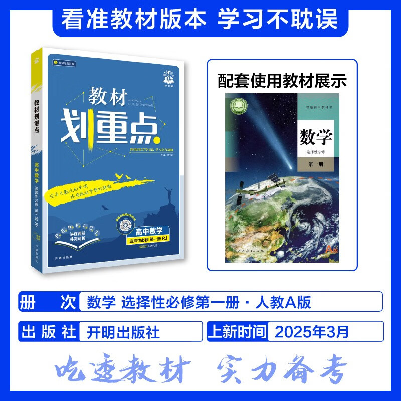 2026适用 教材划重点高中数学选择性必修第一册人教A版 高二选修1RJa同步课本解读刷题同系列辅导资料书 凤凰新华书店正版