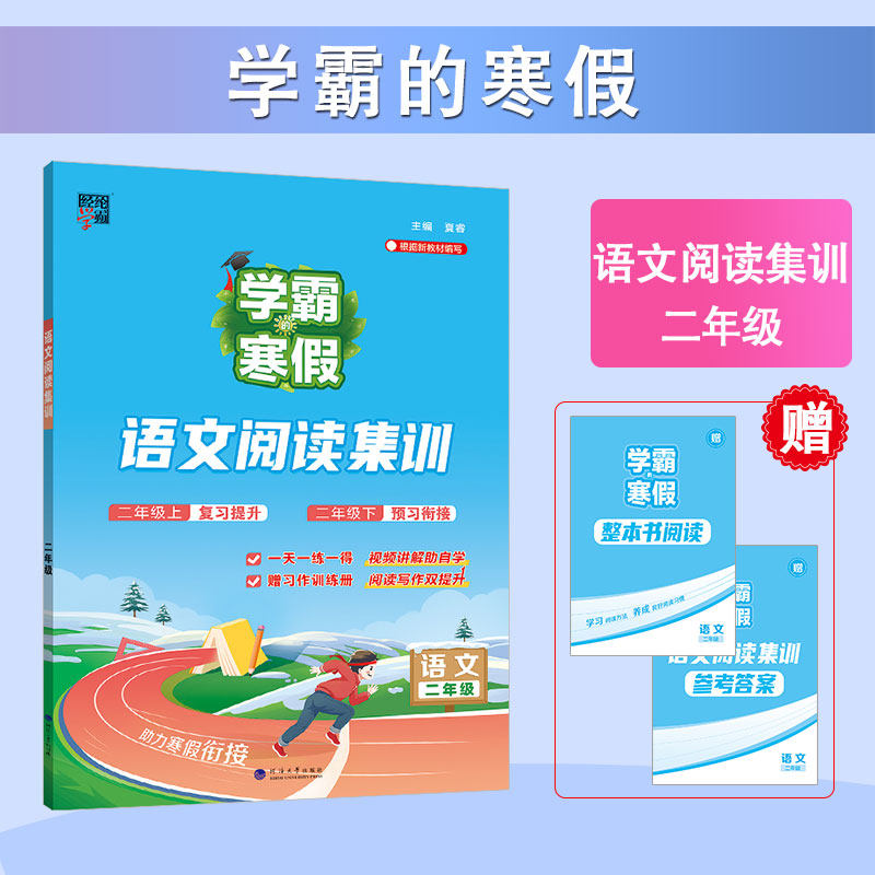 2026春二年级下册2下人教版RJ语文学霸的寒假经纶学霸阅读集训小学生课外语文阅读训练小册子视频讲题寒假衔接凤凰新华正版书籍,书籍/杂志/报纸,小学教辅,淘宝优惠券,粉丝福利购,淘宝优惠卷