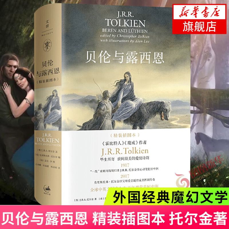 贝伦与露西恩 精装插图本 霍比特人魔戒作者托尔金著 爱情诗篇人类与精灵联姻 纪念中洲史诗诞生百年情感家庭婚姻小说外国小说