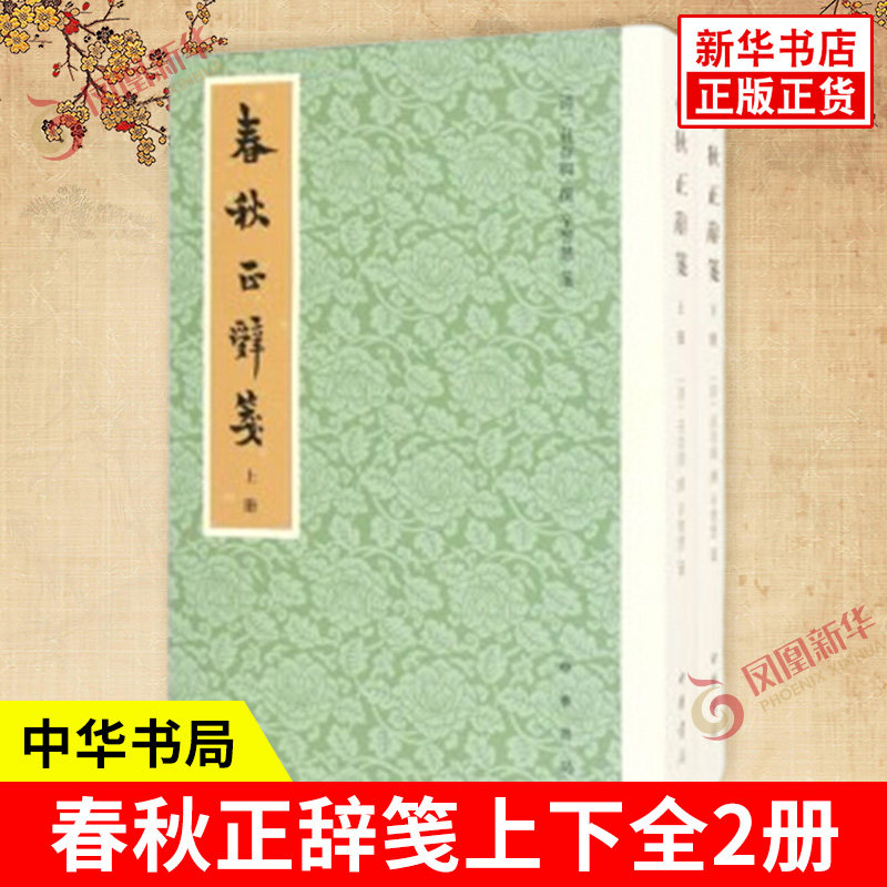 春秋正辞笺上下全2册 清 庄存与 撰 辛智慧 笺 平装繁体竖排 开启了晚清百余年的公羊学思潮 史学理论 中华书局 新华书店正版书籍