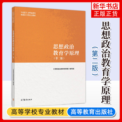 正版 思想政治教育学原理 第二版第2版 高等教育出版社 马克思主义理论研究和建设工程重点教材 马工程教材思想政治教育学原理教程