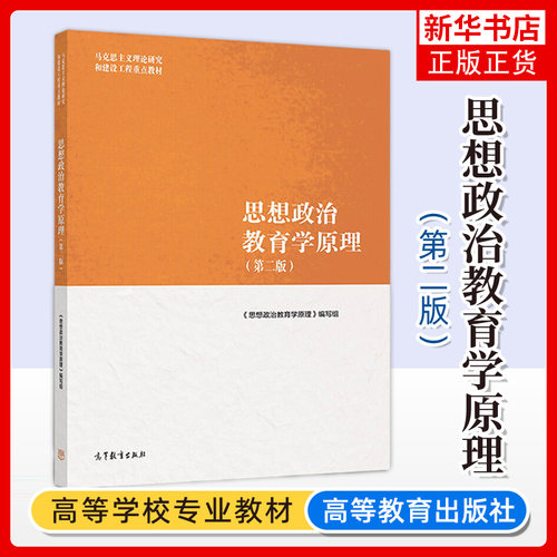正版 思想政治教育学原理 第二版第2版 高等教育出版社 马克思主义理论研究和建设工程重点教材 马工程教材思想政治教育学原理教程