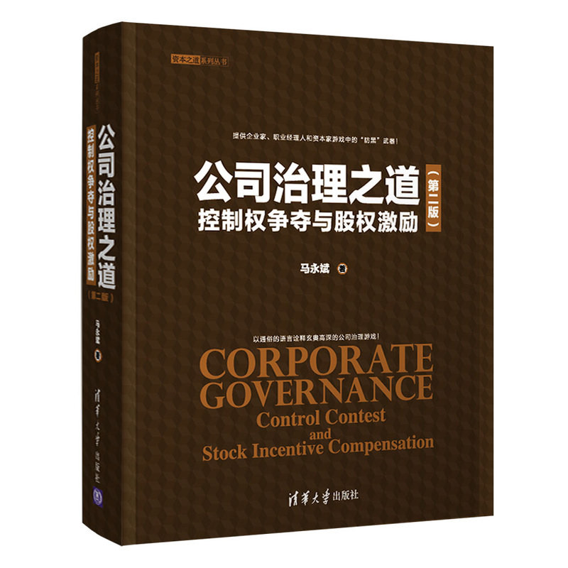 公司治理之道-控制权争夺与股权激励(第2版)马永斌管理学理论/MBA清华大学出版社凤凰新华书店旗舰店