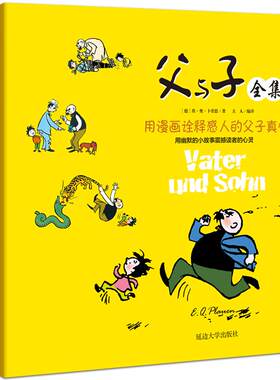 漫画作品集父与子 注音版  一二三四年级小学生正版儿童课外卡通动漫书籍阅读书 7-8-9-10岁幼儿童学前亲子读物 漫画作品