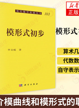 模形式初步 Hecke 算子和L-函数的相关理论 简介模曲线和模形式的联系 数学 新华书店旗舰店官网正版