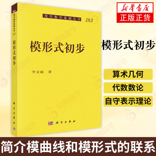 模形式初步 Hecke 算子和L-函数的相关理论 简介模曲线和模形式的联系 数学 新华书店旗舰店官网正版
